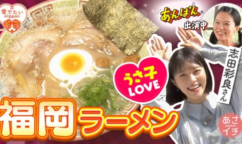 NHK あさイチ 屋台!ラーメン!太宰府!華大も知らない福岡をうさ子と巡る【5/29】