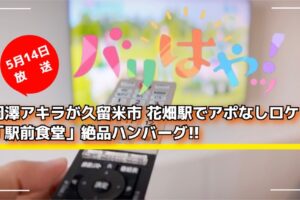 岡澤アキラが久留米市 花畑駅でアポなしロケ！「駅前食堂」絶品ハンバーグ！バリはやッ！