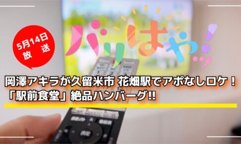 岡澤アキラが久留米市 花畑駅でアポなしロケ！「駅前食堂」絶品ハンバーグ！バリはやッ！