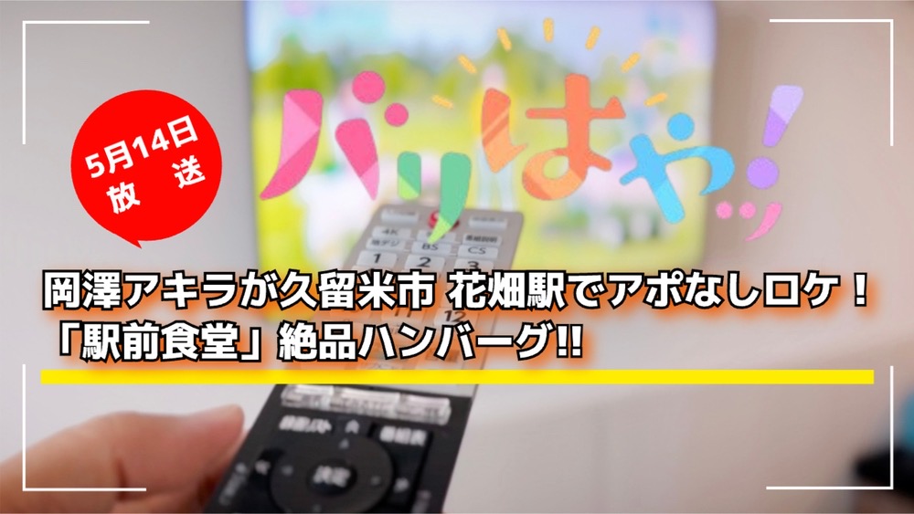 岡澤アキラが久留米市 花畑駅でアポなしロケ！「駅前食堂」絶品ハンバーグ！バリはやッ！