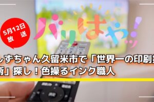 しずちゃん久留米市で「世界一の印刷技術」探し！色操るインク職人 バリはやッ！