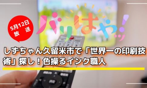 しずちゃん久留米市で「世界一の印刷技術」探し！色操るインク職人 バリはやッ！