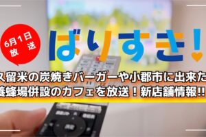 久留米の炭焼きバーガーや小郡市に出来た養蜂場併設のカフェを放送「ばりすき！」新店舗情報