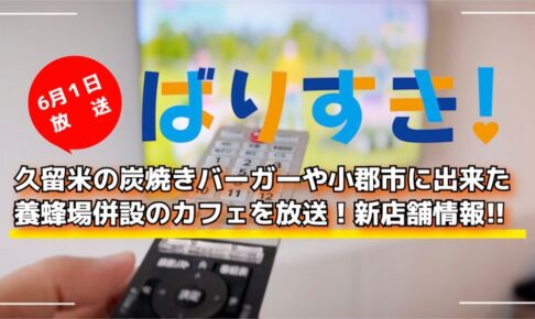 久留米の炭焼きバーガーや小郡市に出来た養蜂場併設のカフェを放送「ばりすき！」新店舗情報