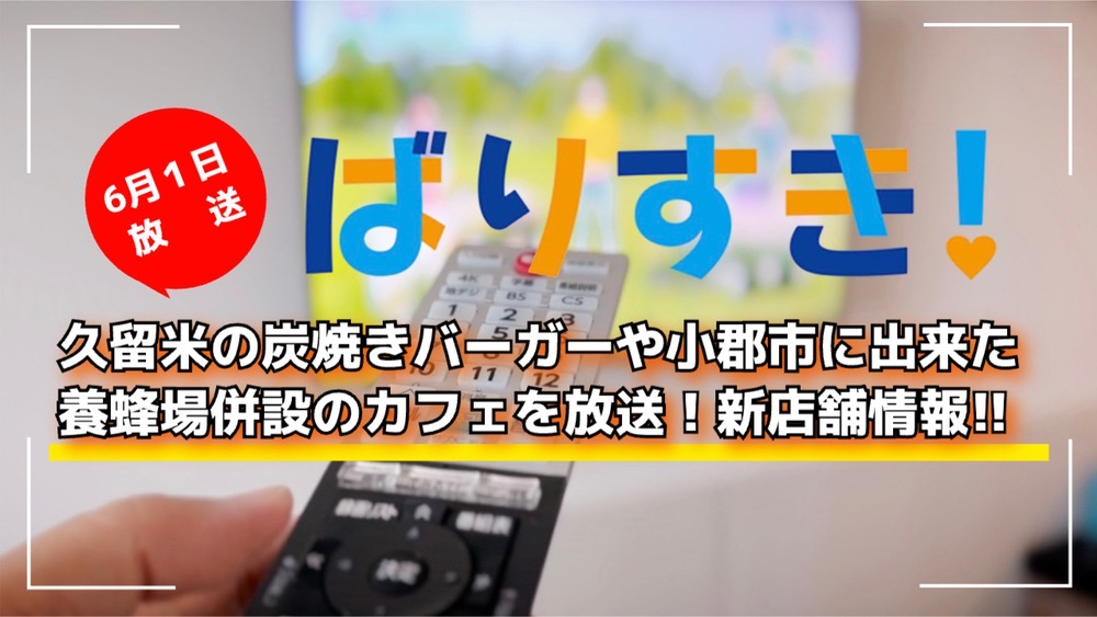 久留米の炭焼きバーガーや小郡市に出来た養蜂場併設のカフェを放送「ばりすき！」新店舗情報