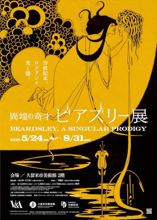 久留米市美術館 展覧会 『異端の奇才 ビアズリー展』
