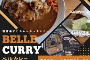 BELLE CURRY（ベルカレー）久留米市に6月オープン！国産牛すじカレー