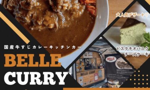 BELLE CURRY（ベルカレー）久留米市に6月オープン！国産牛すじカレー