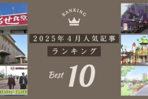 久留米ファン 2025年4月 175万アクセス！月間人気記事ランキング