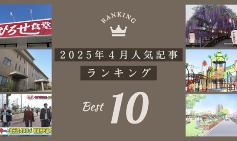 久留米ファン 2025年4月 175万アクセス！月間人気記事ランキング