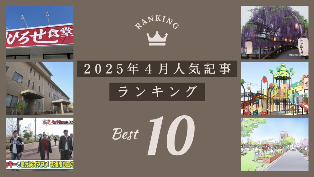 久留米ファン 2025年4月 175万アクセス！月間人気記事ランキング