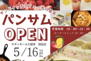 「サンドイッチカフェ・氷の果実パンサム」久留米市に5月オープン！