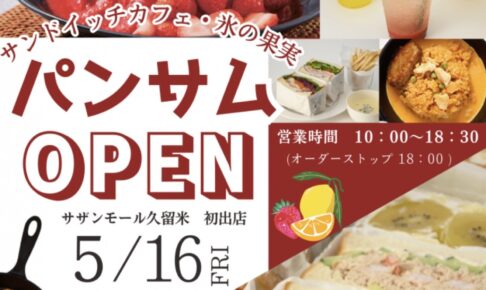 「サンドイッチカフェ・氷の果実パンサム」久留米市に5月オープン！