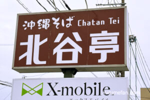 「沖縄そば 北谷亭」が5月7日をもって閉店していた【久留米市】