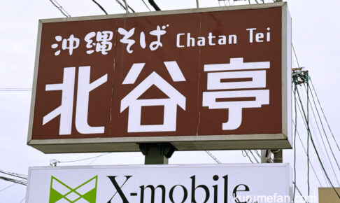 「沖縄そば 北谷亭」が5月7日をもって閉店していた【久留米市】