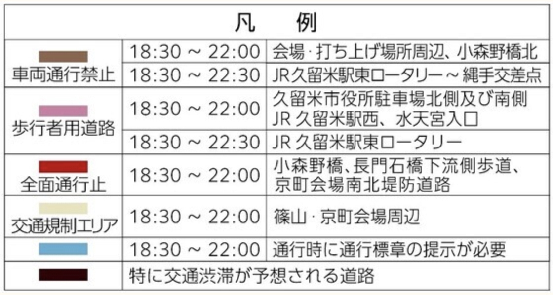 福岡県久留米市「第366回 筑後川花火大会」交通規制