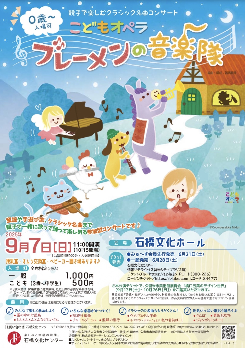 久留米市「石橋文化センター開園70周年記念 プレ事業 こどもオペラ ブレーメンの音楽隊」 久留米市「石橋文化センター開園70周年記念 プレ事業 こどもオペラ ブレーメンの音楽隊」