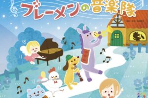 久留米市「石橋文化センター開園70周年記念 プレ事業 こどもオペラ ブレーメンの音楽隊」