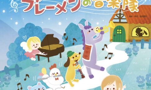 久留米市「石橋文化センター開園70周年記念 プレ事業 こどもオペラ ブレーメンの音楽隊」