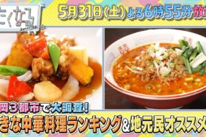 天神・小倉・久留米「福岡の中華の名店＆好きな中華料理ベスト10」発表！たくなる