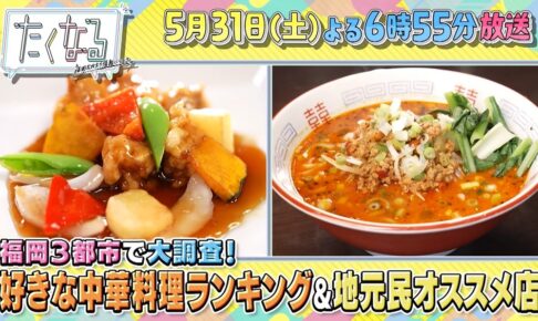 天神・小倉・久留米「福岡の中華の名店&好きな中華料理ベスト10」発表!たくなる