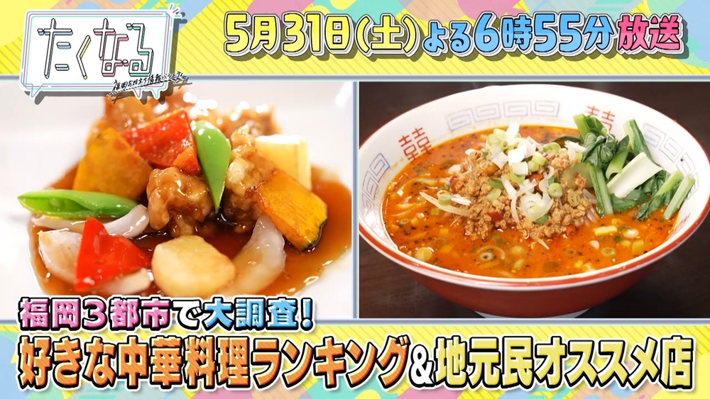 天神・小倉・久留米「福岡の中華の名店＆好きな中華料理ベスト10」発表！たくなる