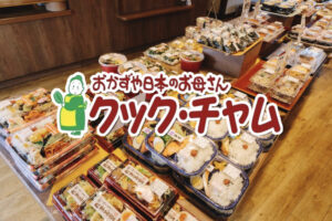 「クック・チャム」久留米市初出店！7月オープン!!手作り惣菜お持ち帰り専門店