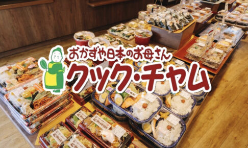 「クック・チャム」久留米市初出店！7月オープン!!手作り惣菜お持ち帰り専門店