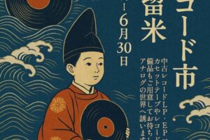 「中古レコード市in久留米」カセットテープやレコードなど二千枚！セール開催