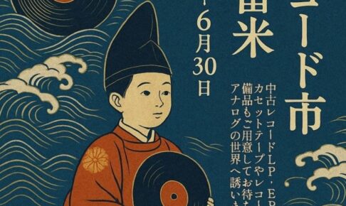 「中古レコード市in久留米」カセットテープやレコードなど二千枚！セール開催