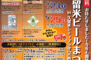 「久留米ビールまつり2025」キリンドラフトカーでキンキンに冷えた生ビールを飲み比べ