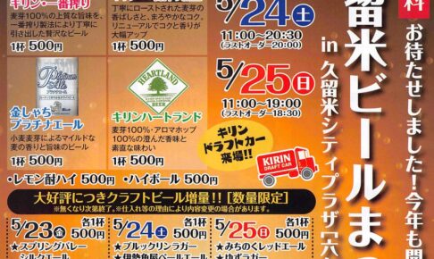 「久留米ビールまつり2025」キリンドラフトカーでキンキンに冷えた生ビールを飲み比べ