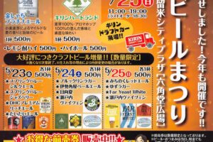 「第18回 久留米ビールまつり」生ビールを飲み比べ！美味しいおつまみやステージも