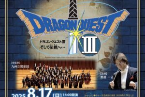「ドラゴンクエストコンサート2025」久留米市石橋文化ホールで開催 九州交響楽団　