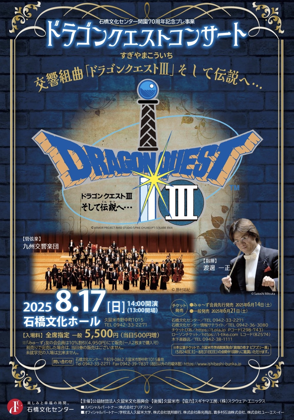 「ドラゴンクエストコンサート2025」久留米市石橋文化ホールで開催 九州交響楽団　