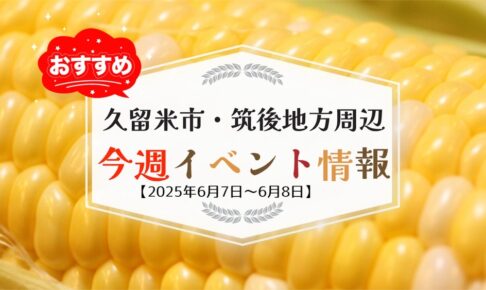 久留米市・筑後地方周辺で週末イベント・お出かけ情報【6月7日〜8日】