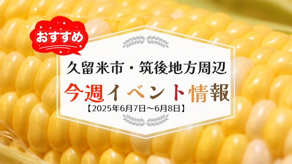 久留米市・筑後地方周辺で週末イベント・お出かけ情報【6月7日〜8日】