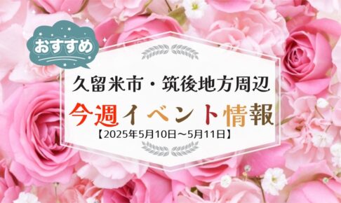久留米市・筑後地方周辺で週末イベント・お出かけ情報【5月10日〜11日】