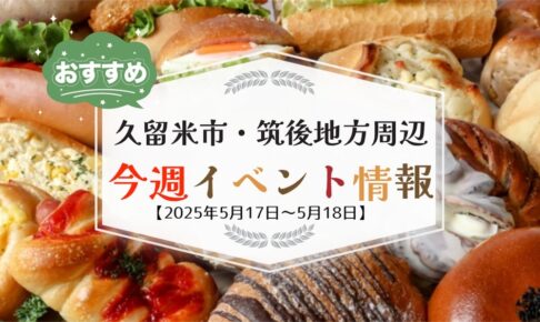 久留米市・筑後地方周辺で週末イベント・お出かけ情報【5月17日〜18日】
