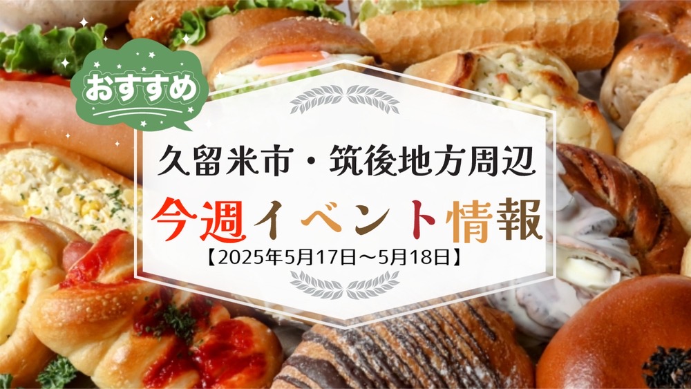 久留米市・筑後地方周辺で週末イベント・お出かけ情報【5月17日〜18日】