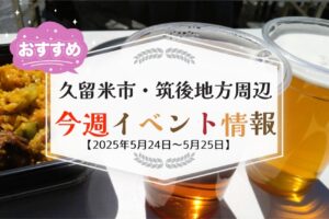 久留米市・筑後地方周辺で週末イベント・お出かけ情報【5月24日〜25日】