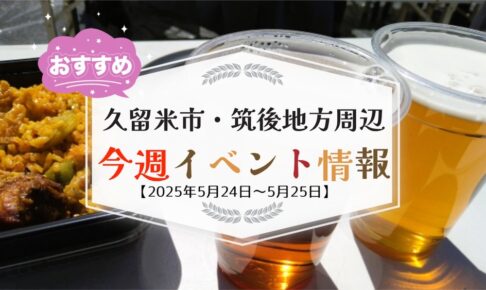 久留米市・筑後地方周辺で週末イベント・お出かけ情報【5月24日〜25日】