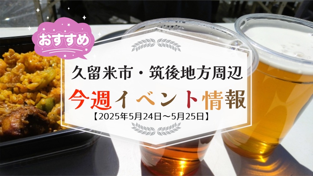 久留米市・筑後地方周辺で週末イベント・お出かけ情報【5月24日〜25日】