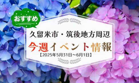 久留米市・筑後地方周辺で週末イベント・お出かけ情報【5月31日〜6月1日】