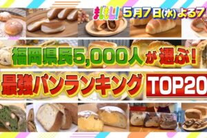 福岡県民5000人が選ぶ！最強パンランキングTOP20発表！まじもん！