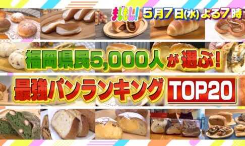 福岡県民5000人が選ぶ！最強パンランキングTOP20発表！まじもん！