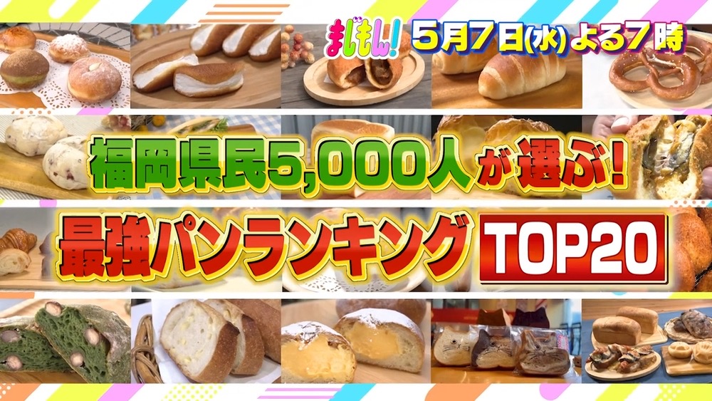 福岡県民5000人が選ぶ！最強パンランキングTOP20発表！まじもん！