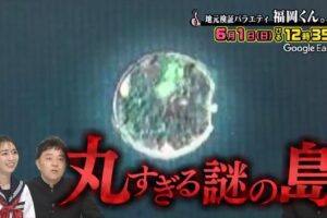 福岡くん。大牟田の丸すぎる謎の無人島大公開！上陸大作戦 衝撃事実とは？