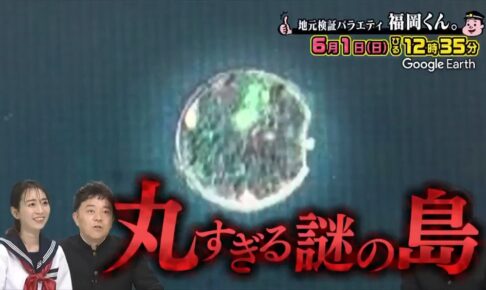 福岡くん。大牟田の丸すぎる謎の無人島大公開！上陸大作戦 衝撃事実とは？