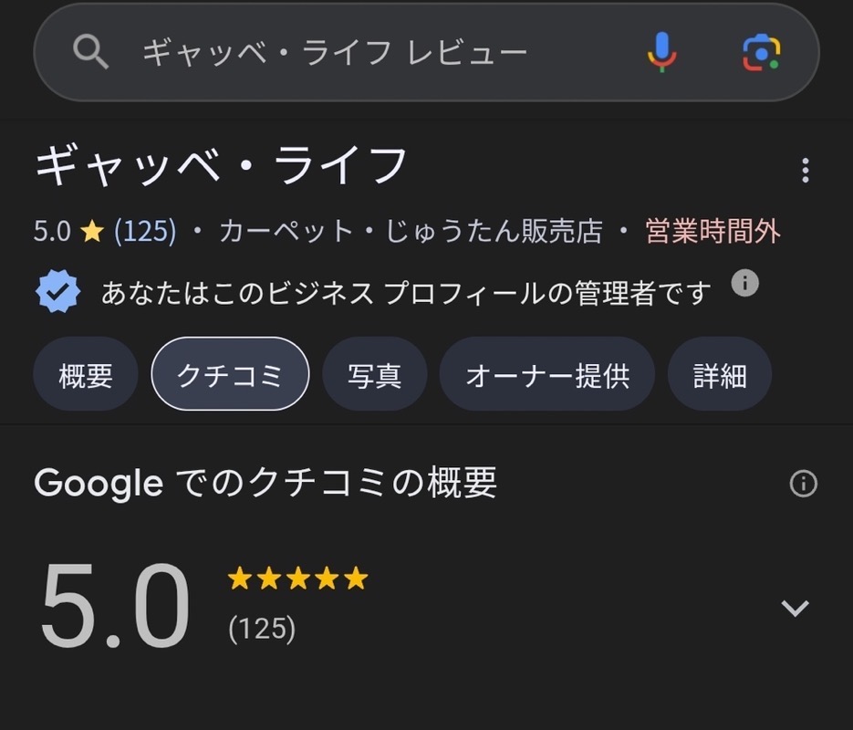 「ギャッベ・ライフあかね屋」Googleマップの口コミ数と高評価 「ギャッベ・ライフあかね屋」Googleマップの口コミ数と高評価